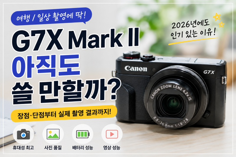 Canon G7X Mark II 아직도 쓸 만할까? 2026년에도 인기인 이유와 솔직 후기