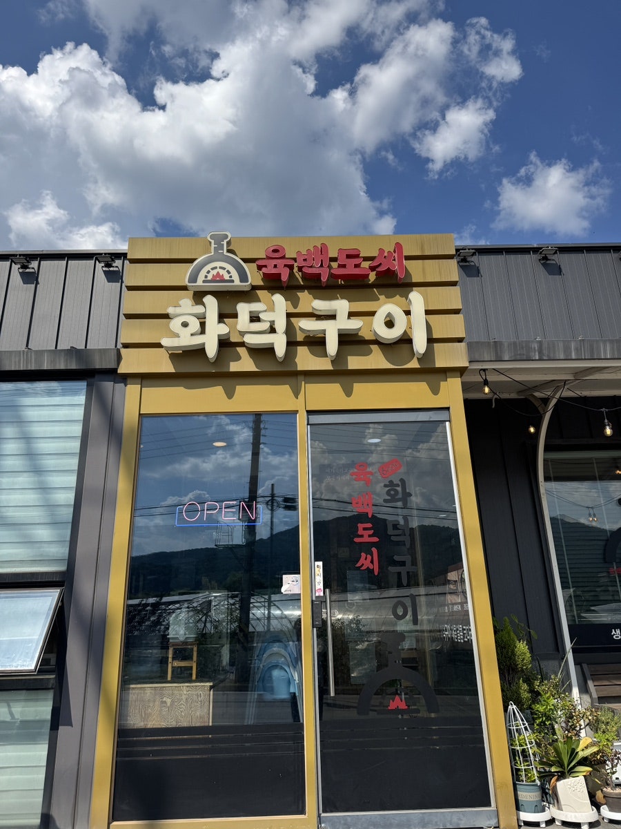 육백도씨화덕구이 사진 4