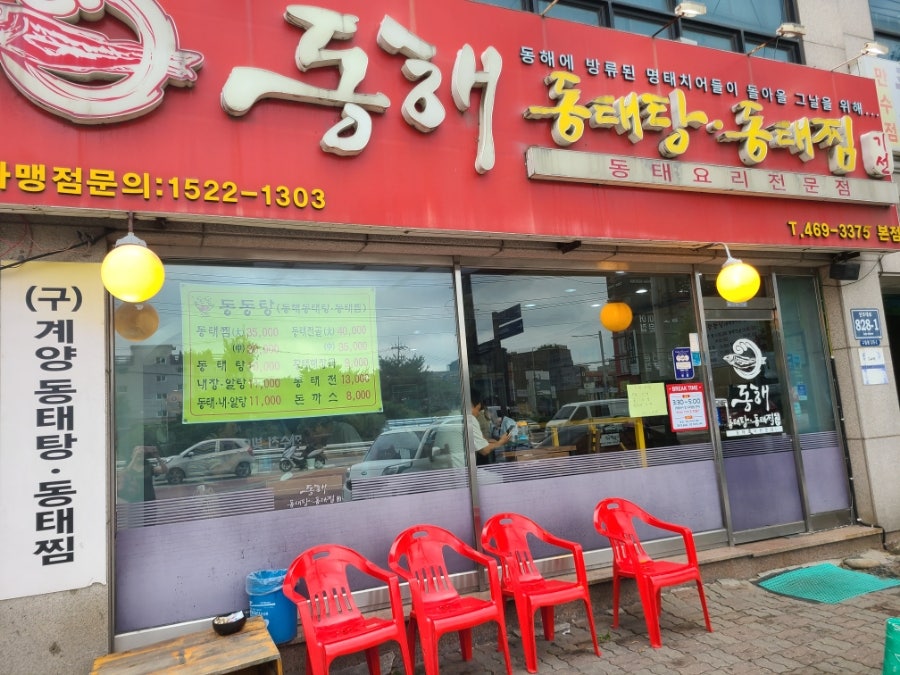 동해동태탕동태찜 서창점 사진 1