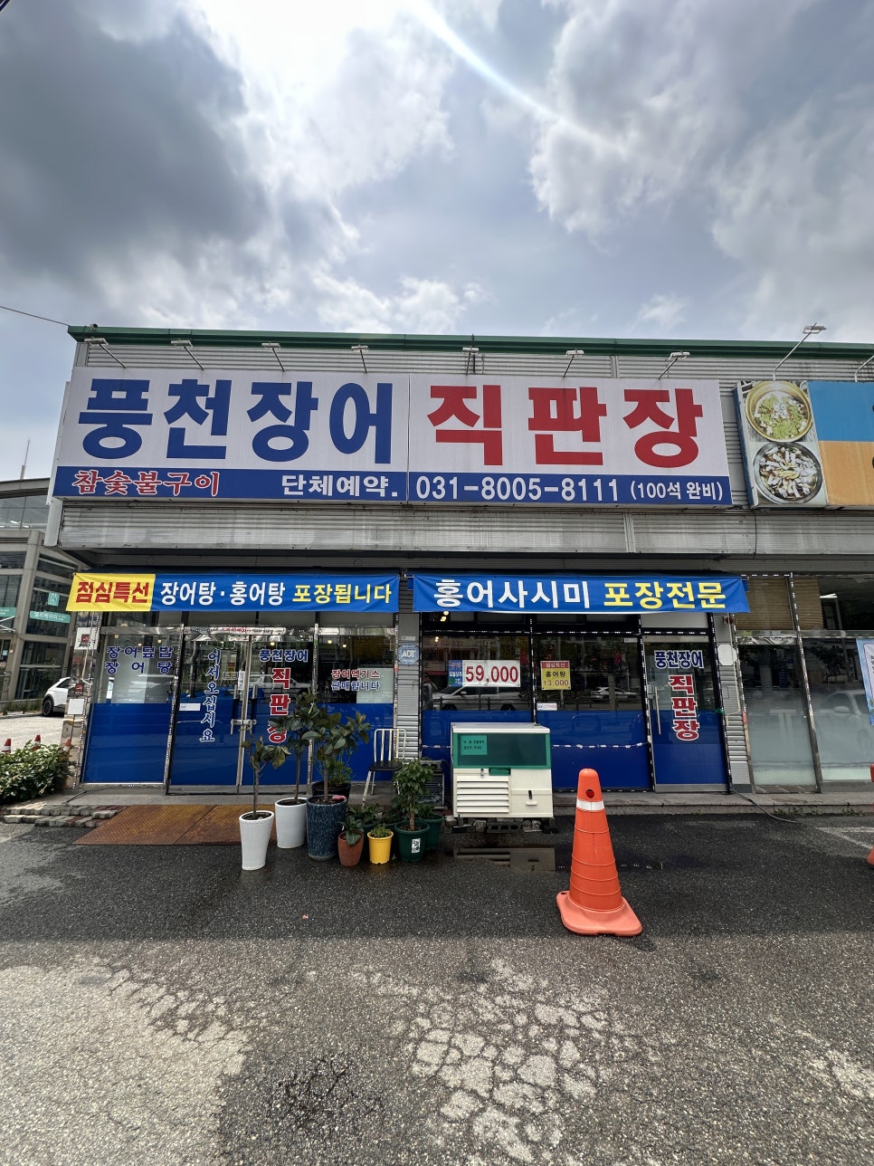 풍천장어직판장 사진 2