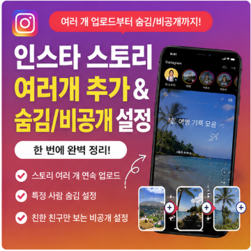 인스타 스토리 여러개 추가 및 숨김/비공개 설정 방법