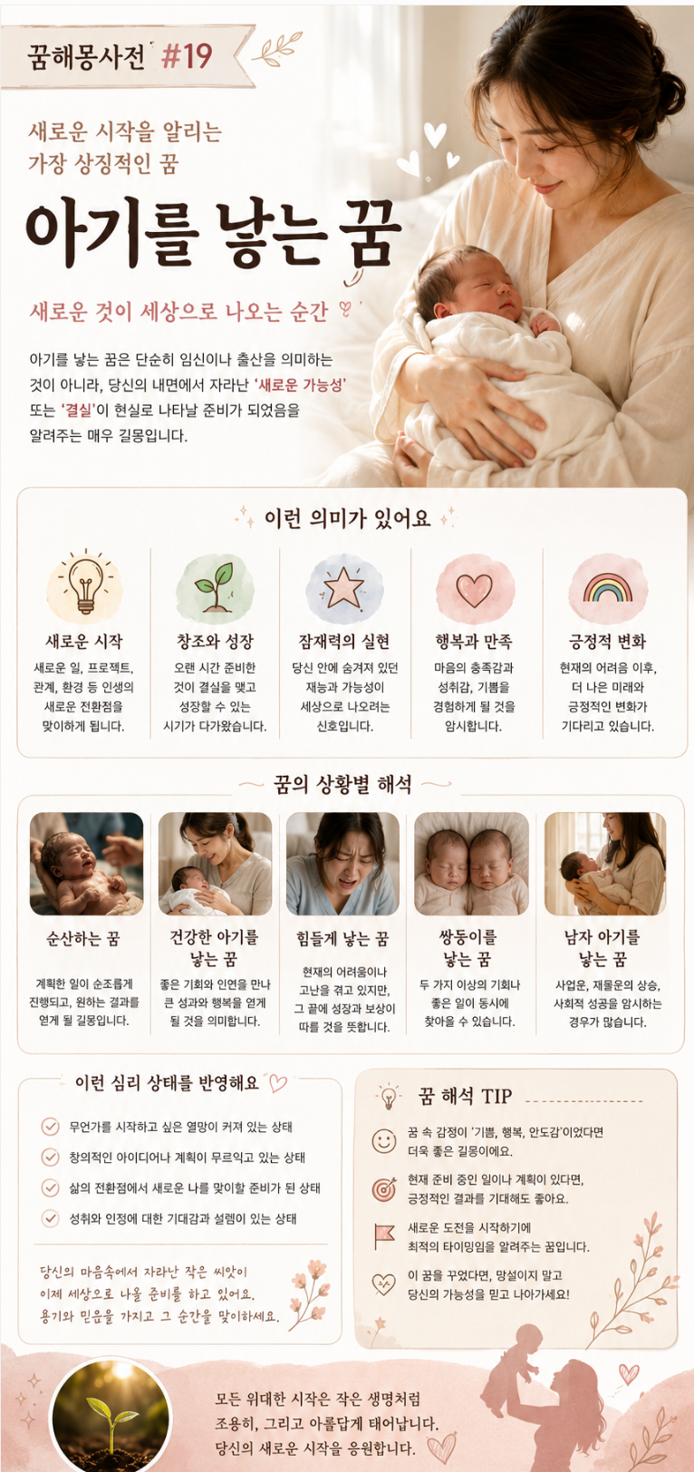 【꿈해몽사전#19】 아기를 낳는 꿈 — 새로운 것이 세상으로 나오는 순간