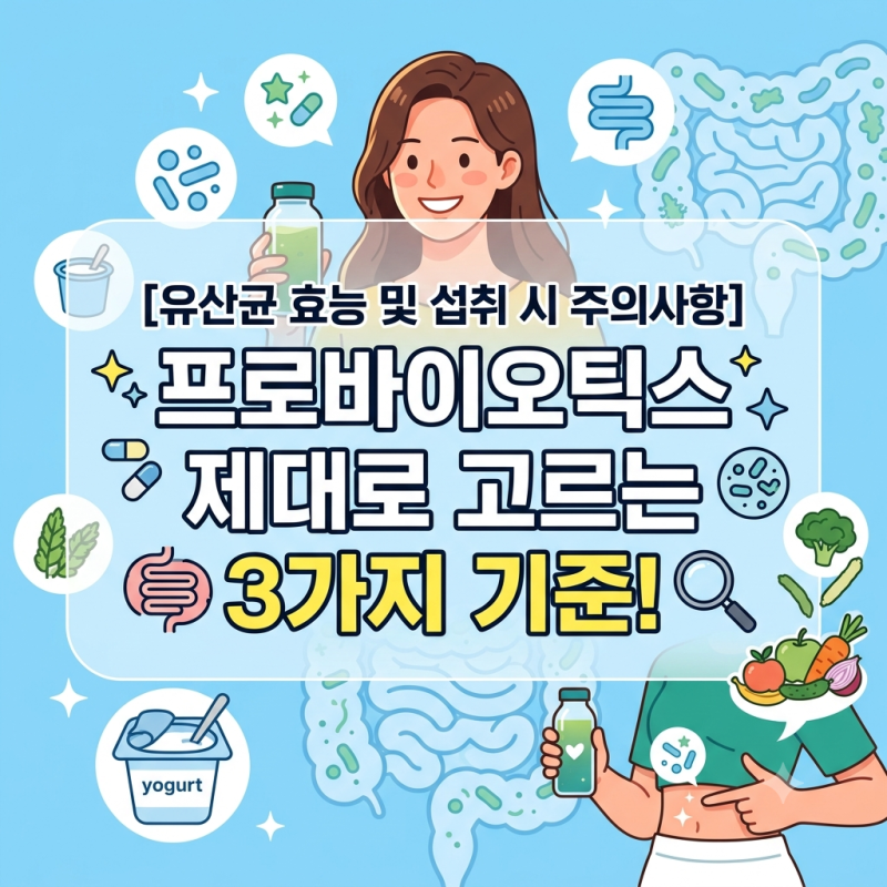 [유산균 효능 및 섭취 시 주의사항] 프로바이오틱스 제대로 고르는 3가지 기준!