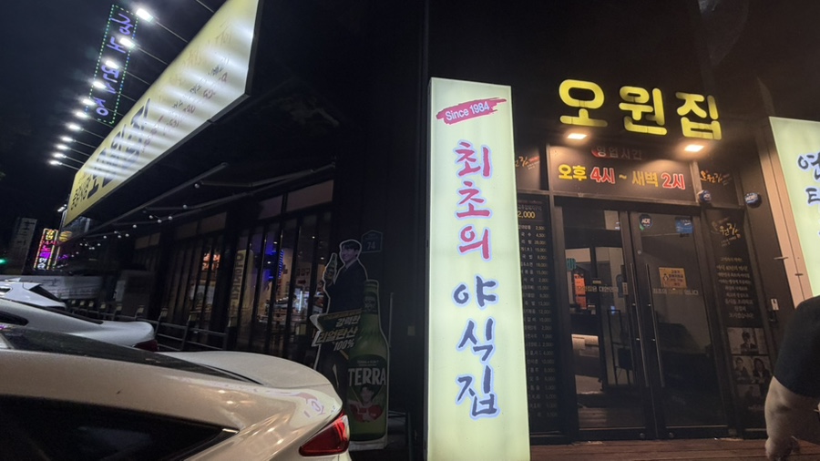 오원집 삼천직영점 사진 3