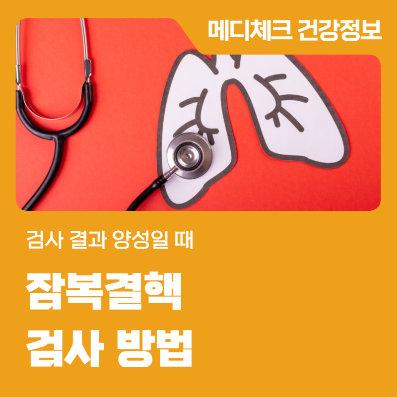 한국건강관리협회 인천 잠복결핵 검사 방법 양성일 때