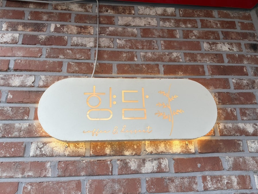 향담 사진 4