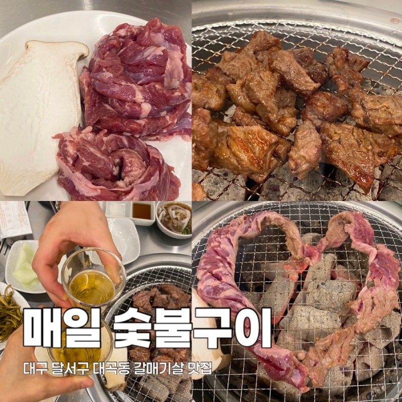대구 대곡동 새로생긴 맛집 매일 숯불구이 한돈생갈매기살 6800