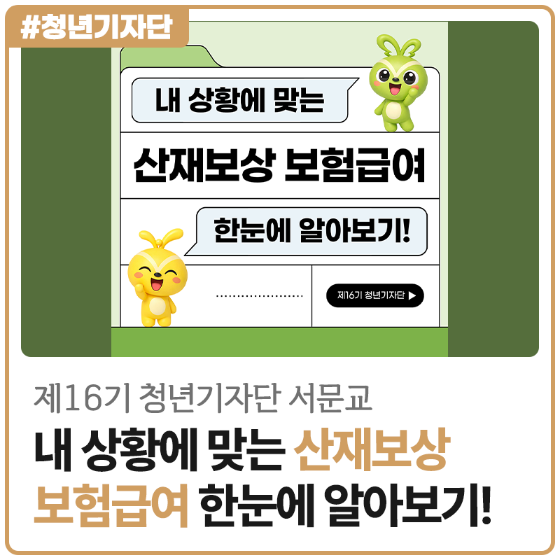 [2026년 제16기 청년기자단 서문교] 내 상황에 맞는 산재보상 보험급여 한눈에 알아보기!