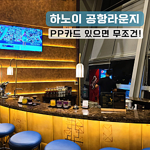 하노이 공항 라운지, PP카드 뽕 뽑는 '이것'부터 주문하세요!