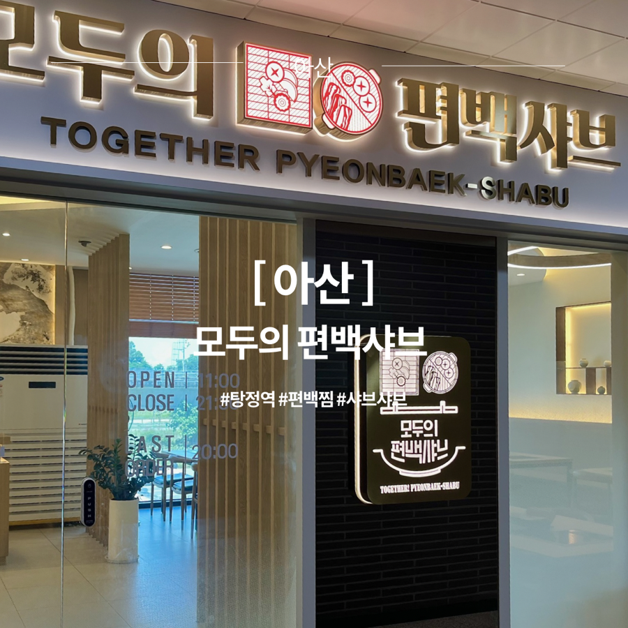 모두의편백샤브 아산탕정점 사진 1