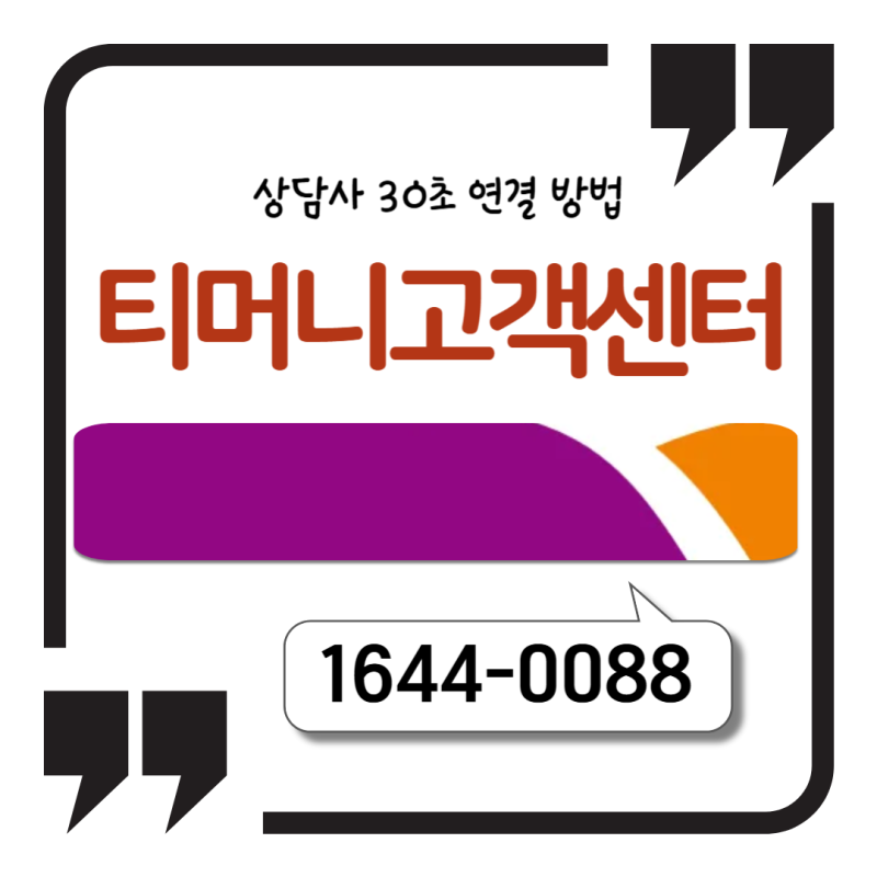 모바일티머니 고객센터 번호 1644-0088 상담사 30초 연결 진짜 방법