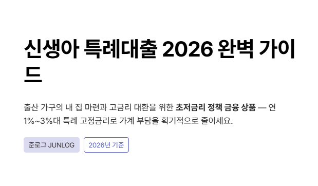 [신생아 특례대출] 2026년 신청 자격 조건, 한도, 금리 및 대환 필수 체크리스트