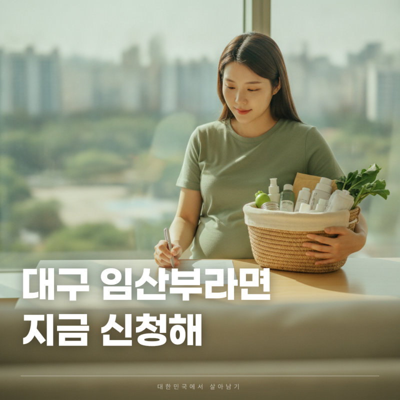 대구 임산부 친환경 꾸러미, 80% 지원받고 신청하는 법