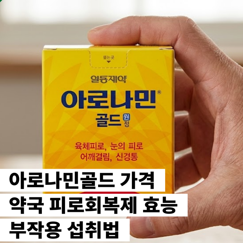 아로나민골드 가격 약국 피로회복제 효능 부작용 섭취법