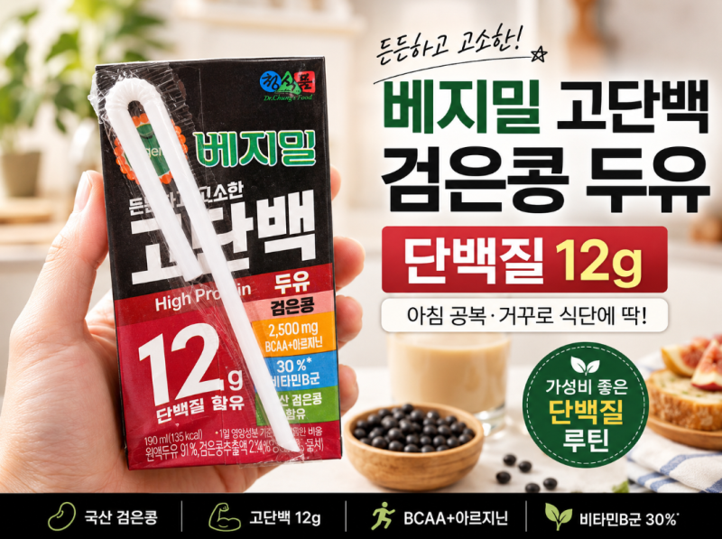 베지밀 고단백 검은콩 두유 후기｜매일 단백질 12g 챙기는 가성비 좋은 아침 루틴