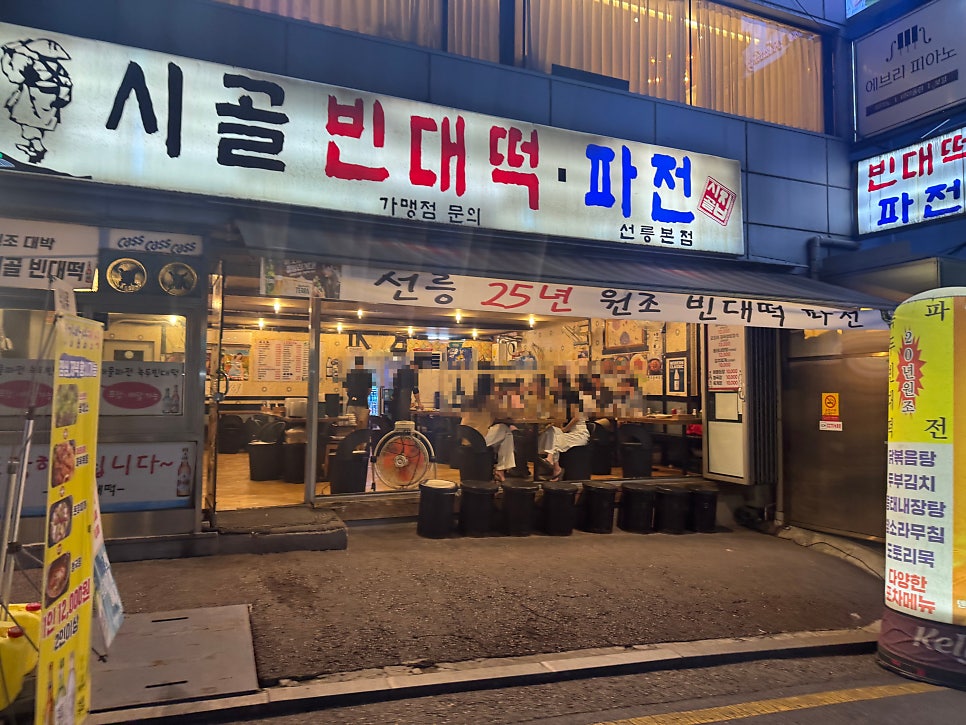 시골빈대떡파전 선릉본점 사진 1