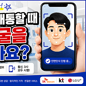 휴대폰 개통할 때 안면인식 왜 하나요? 모르면 당황합니다