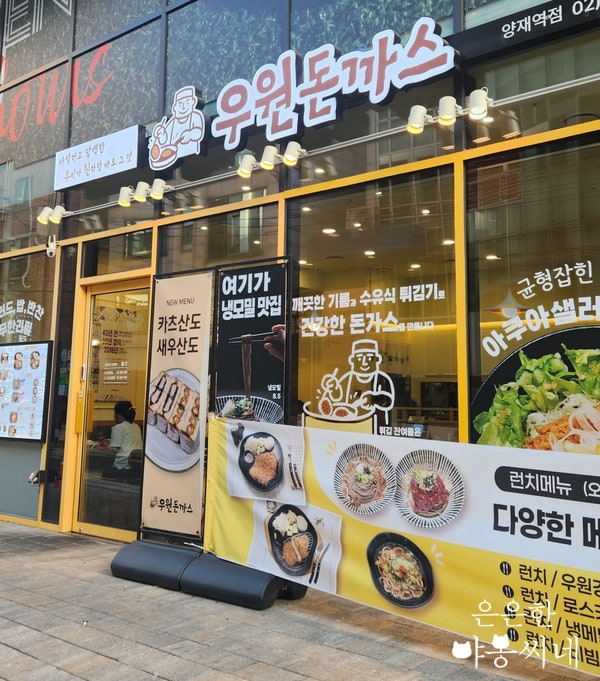우원돈까스 양재역점 사진 3