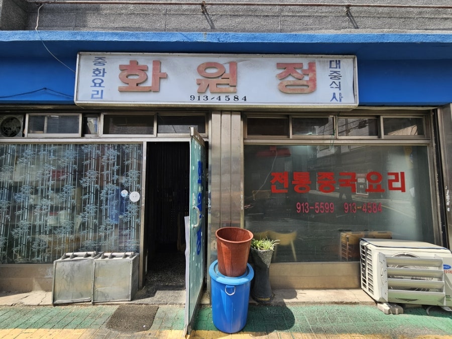 화원정 사진 1