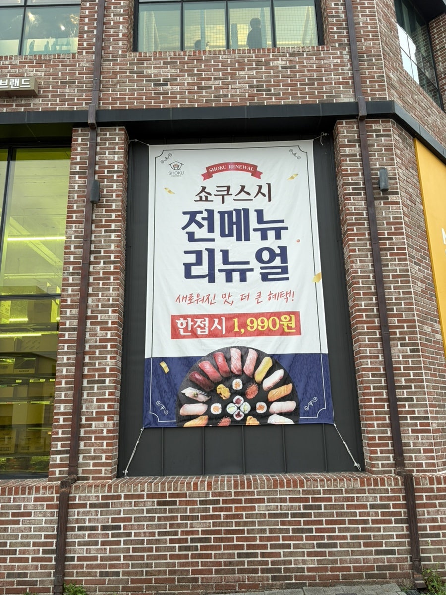 쇼쿠스시 사진 3