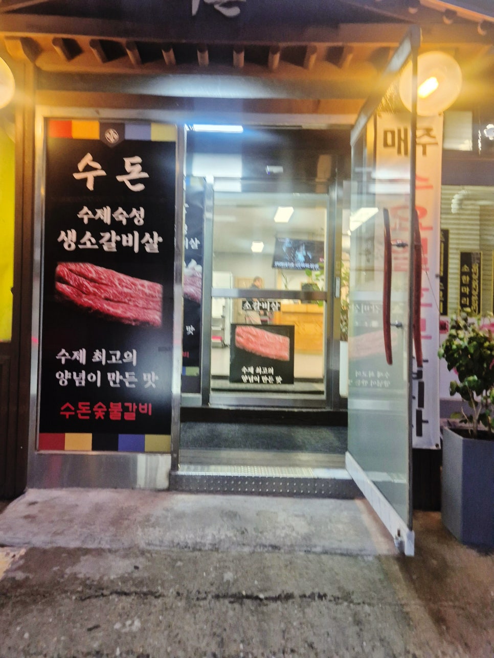 수돈숯불갈비 사진 4
