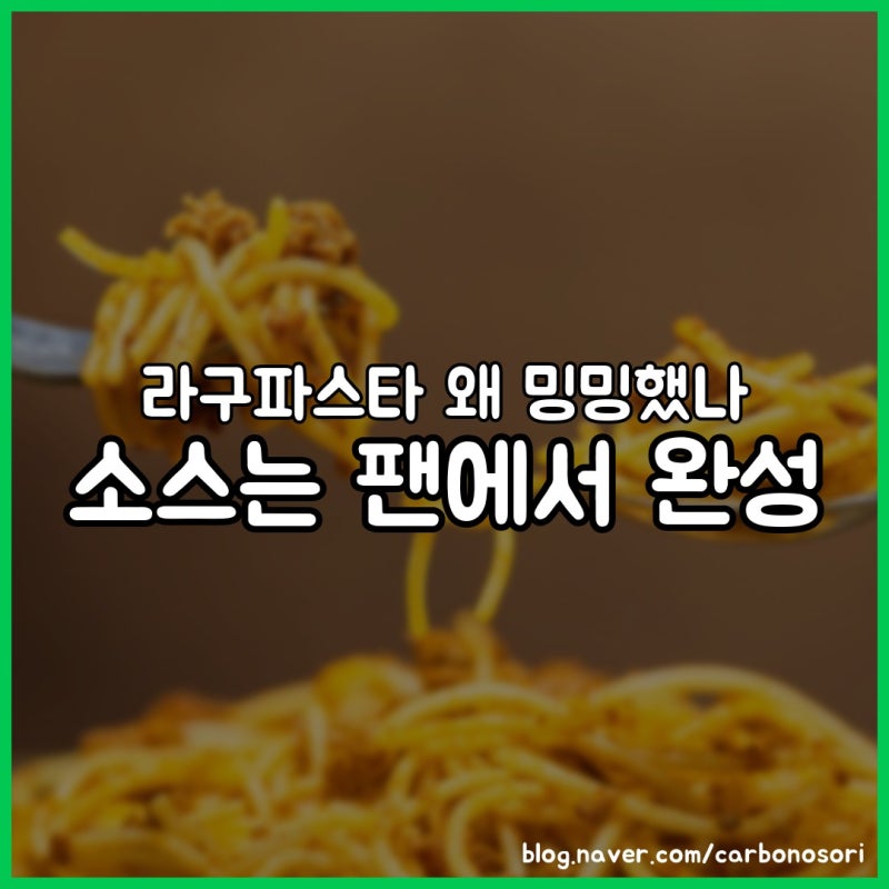 라구소스 파스타 만들기, 돼지는 튀기듯 소는 살짝