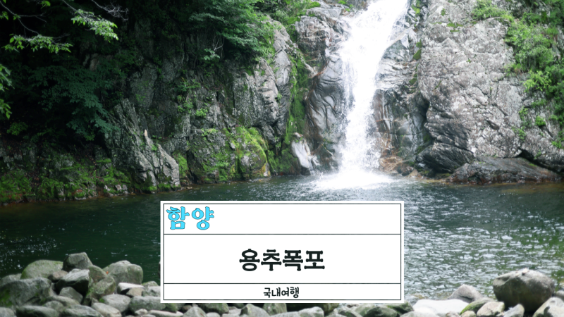 함양 용추폭포 시원한 폭포 소리를 찾게되는 여름여행지 산책코스