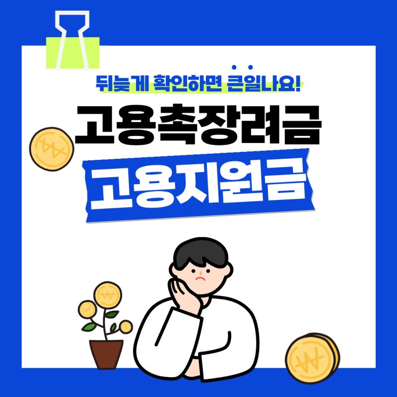 고용지원금 고용촉진장려금 조건 총정리!