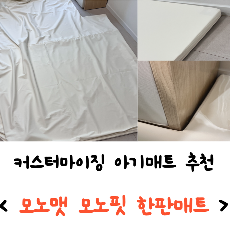 내돈내산 커스터마이징 가능 좁은거실 아기매트 모노핏 한판 맞춤폴더매트 후기