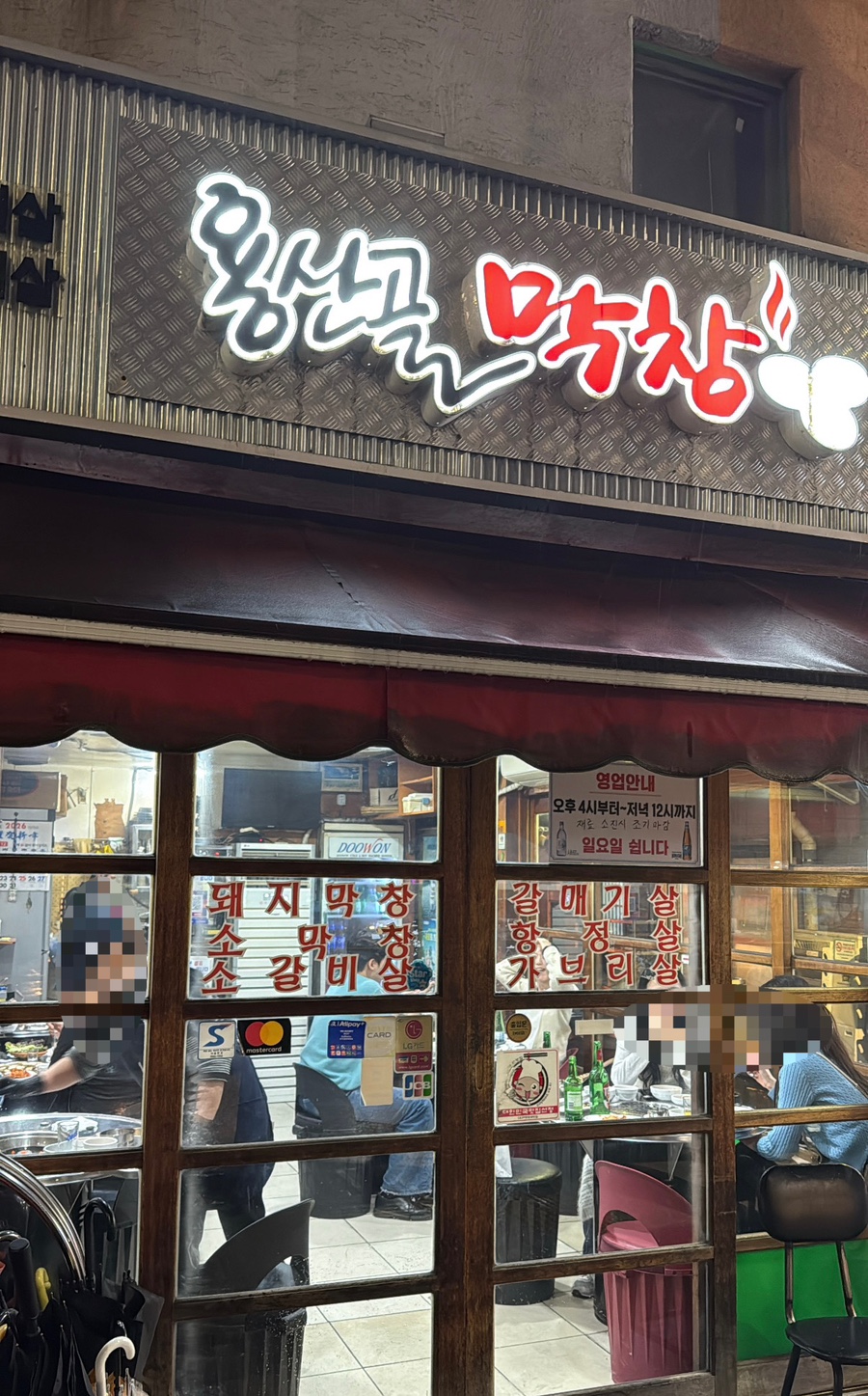 용산골막창 사진 1