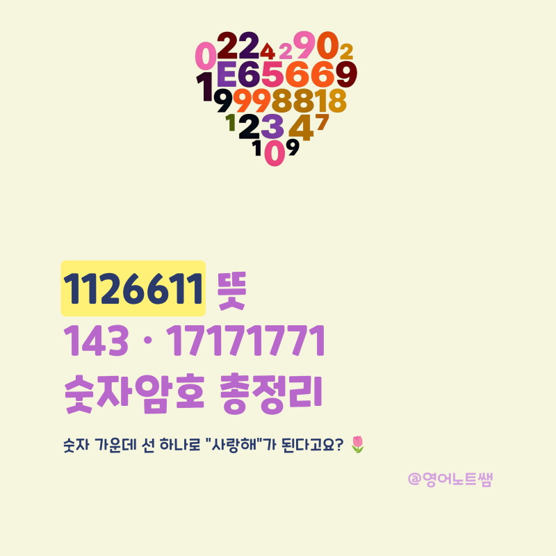1126611 뜻 143 17171771 숫자암호 사랑해 총정리