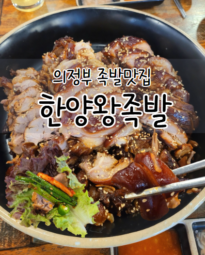 한양본가한양왕족발 본점 사진 1