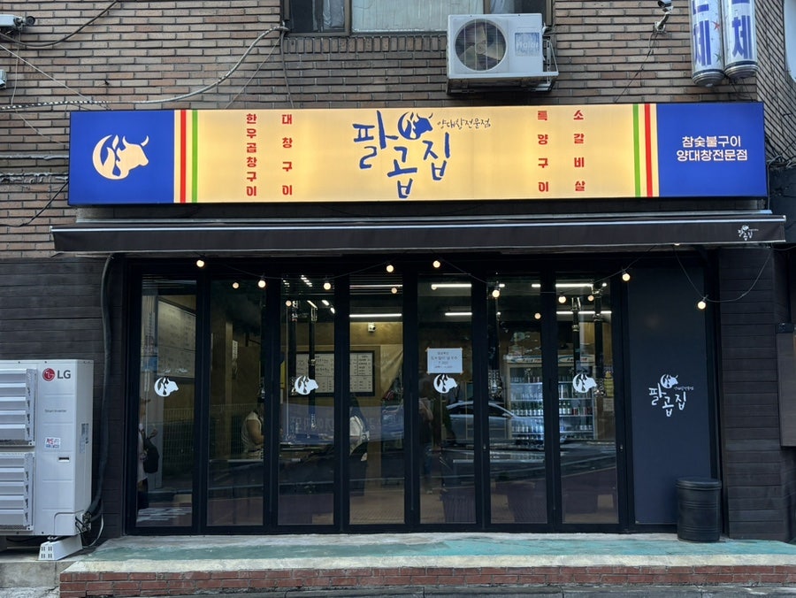 팔곱집 사진 1
