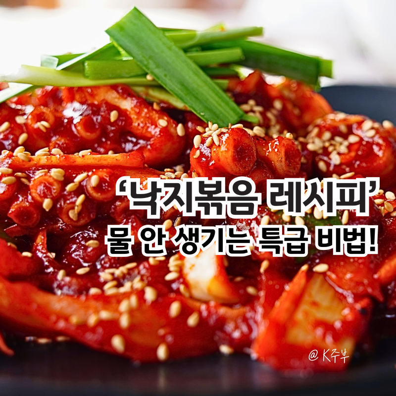 낙지볶음 레시피, 양념장 만들기 "물 안 생기는 특급 비법!"