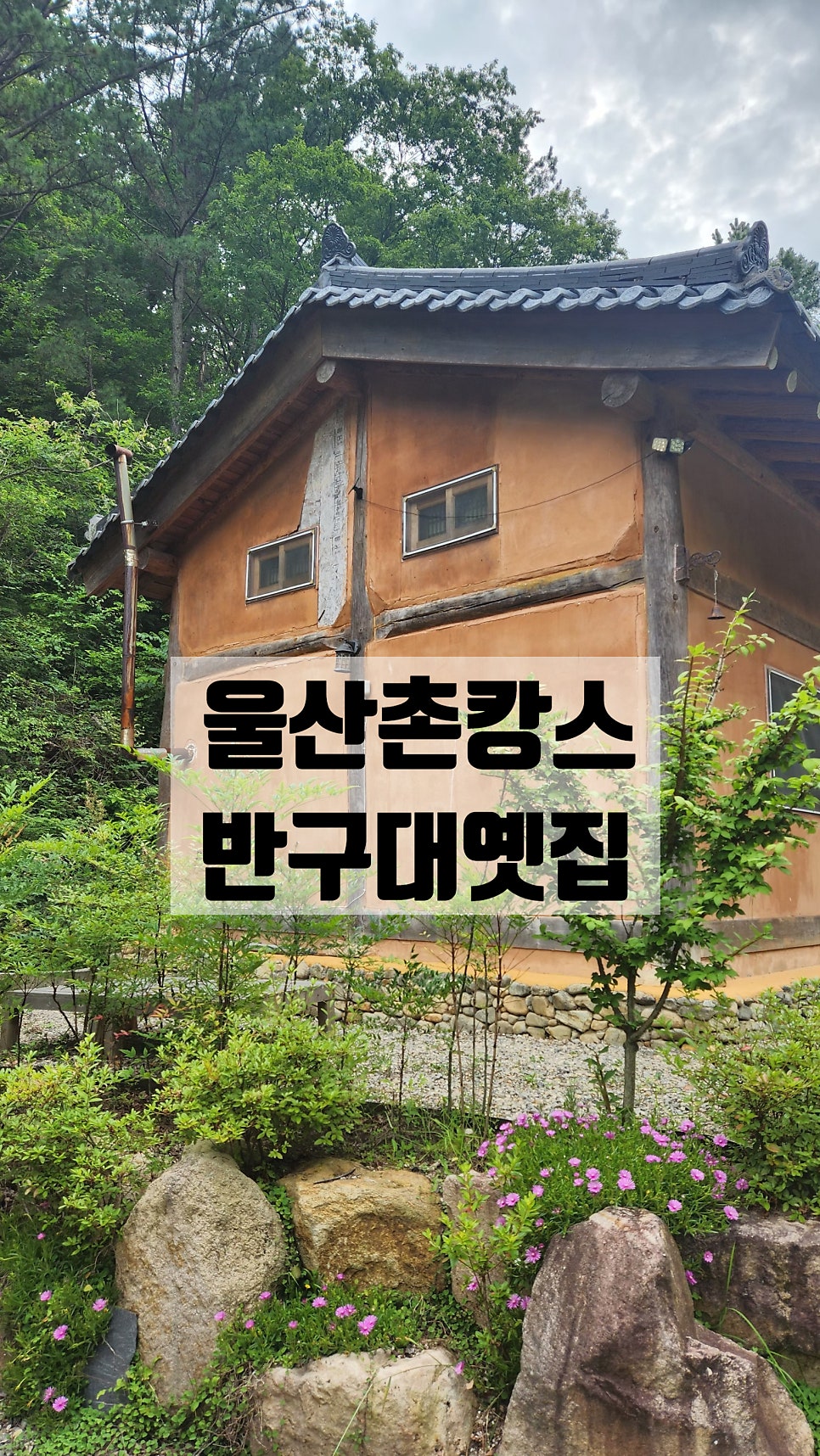 반구대옛집 사진 1