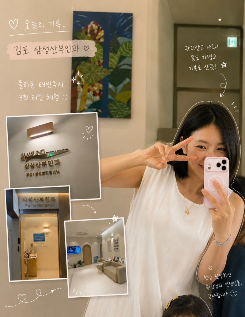 김포 삼성산부인과 플라몬 태반주사 솔직 후기