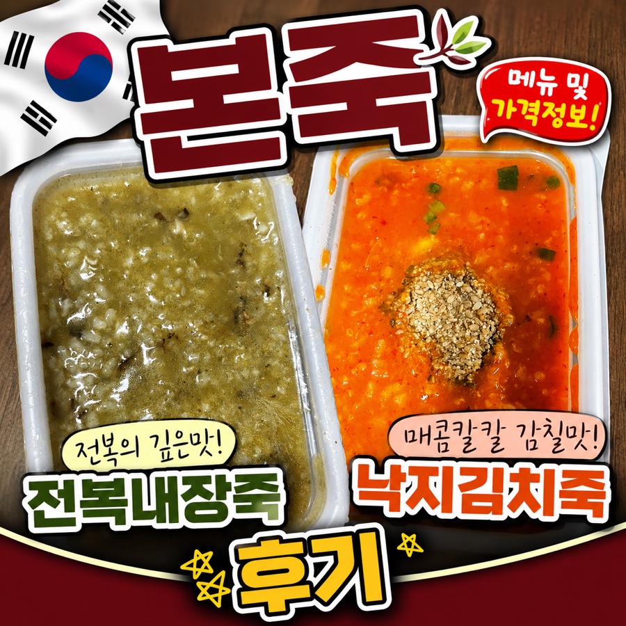 본죽 인천부평산곡점 사진 1