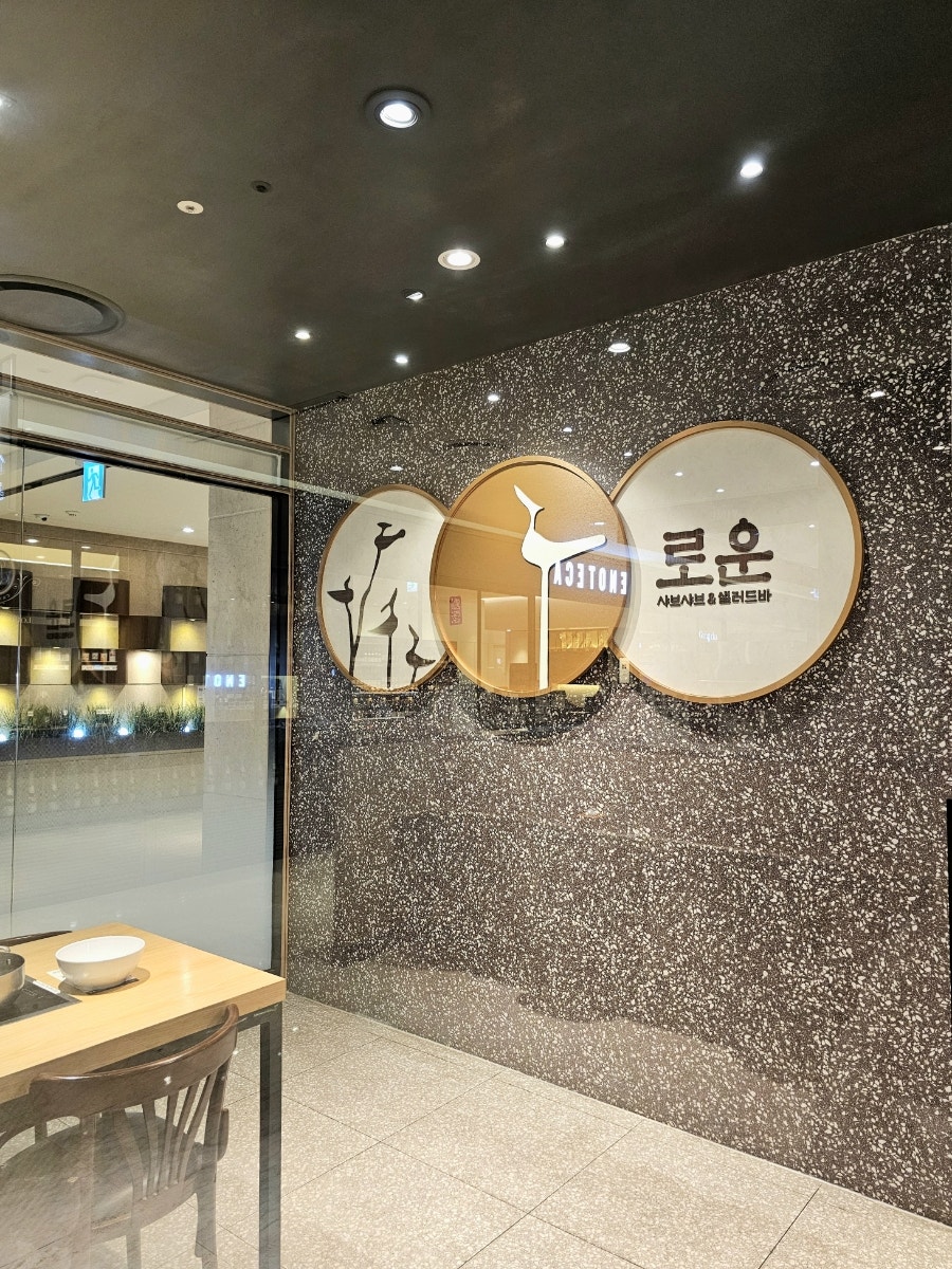 로운샤브샤브 청량리점 사진 2