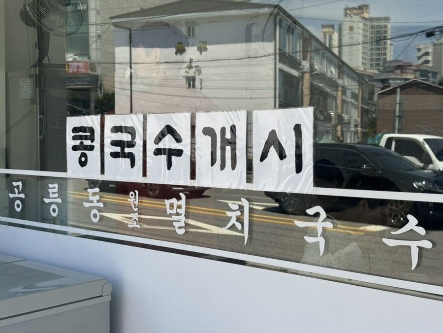공릉동멸치국수 본점 사진 3