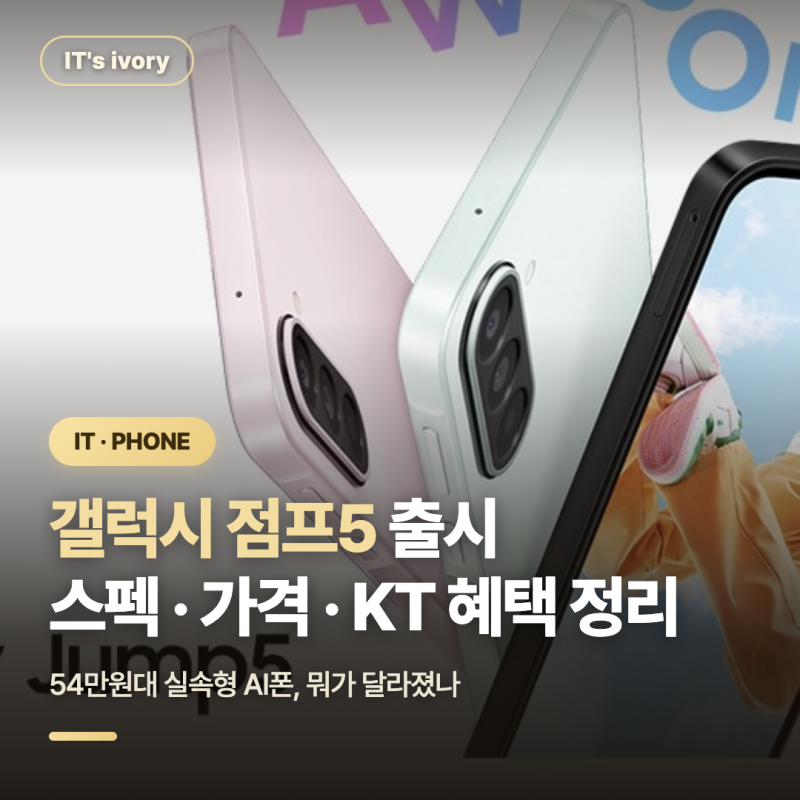 실속형 AI폰 갤럭시 점프5 스펙 가격 KT닷컴 출시 혜택 정리
