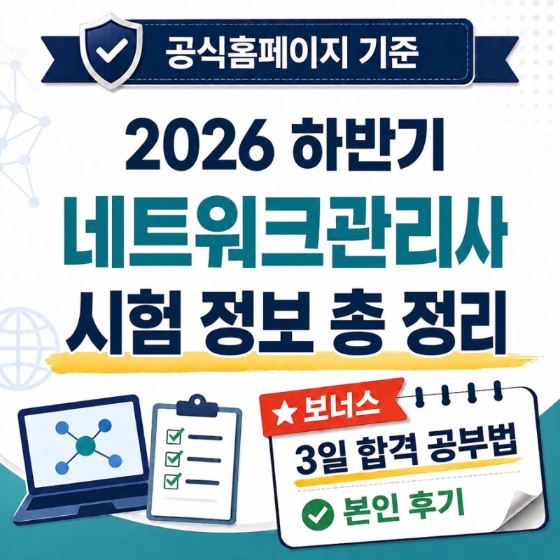 [공홈 기준] 네트워크관리사 2026 하반기 시험 정보 (+교재 없이 3일만에 합격한 방법)