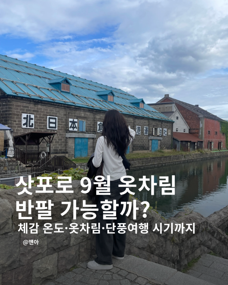 삿포로 9월 날씨·옷차림 총정리 | 반팔 가능할까? 실제 입었던 옷까지