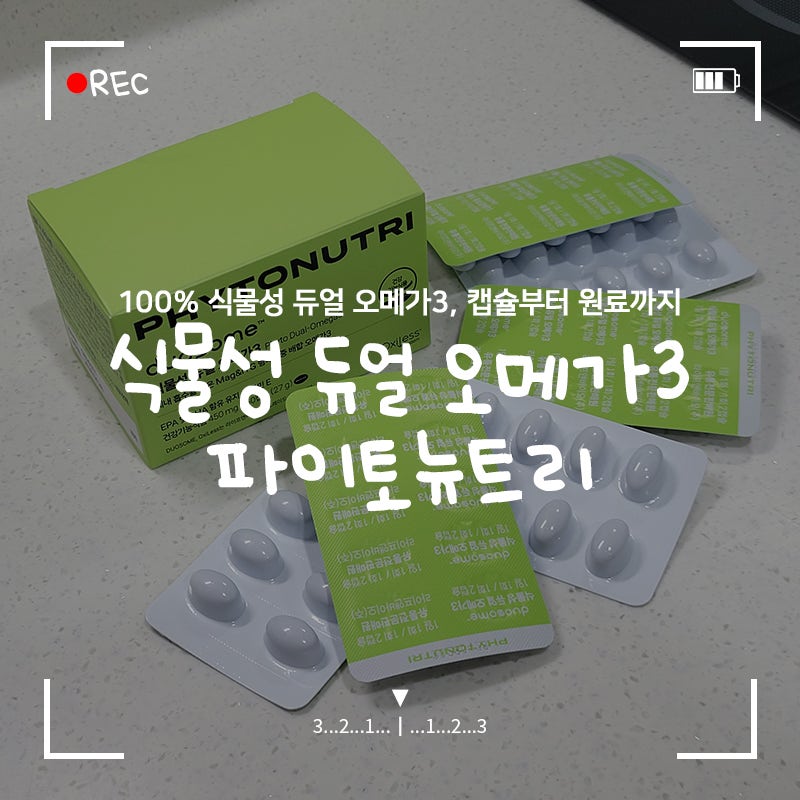 식물성 듀얼 오메가3 '파이토뉴트리' 100% 식물성 캡슐과 원료를 사용한 듀오좀 (+임산부, 어린....