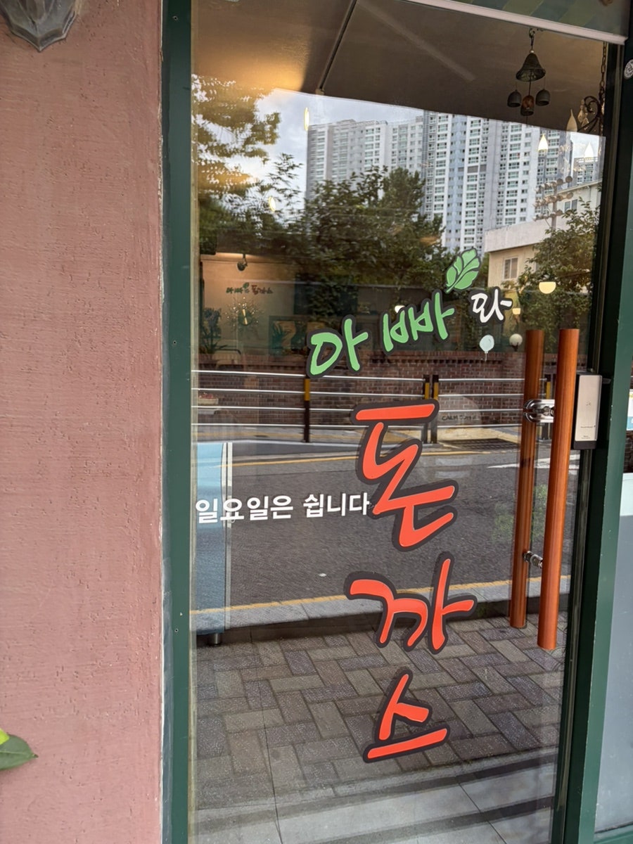 아빠와돈까스 사진 4