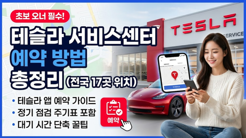 테슬라 서비스센터 예약, 이렇게 하니까 대기 확 줄었어요 (전국 위치 총정리)