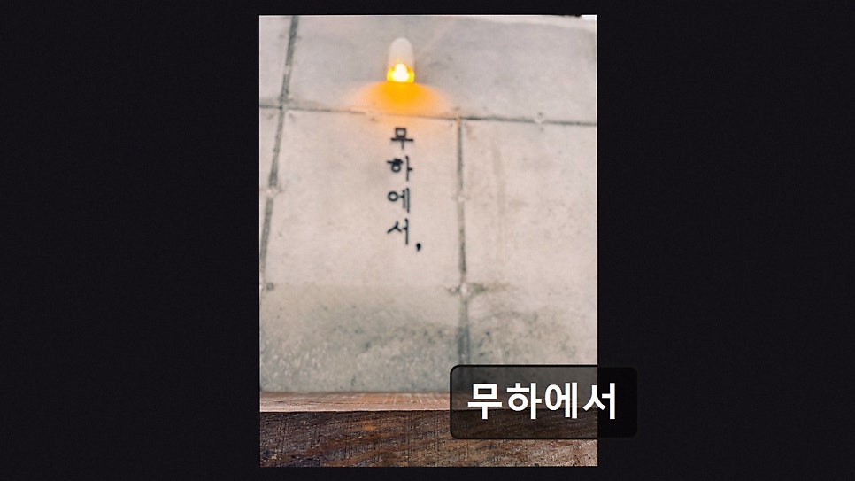 무하에서 사진 4