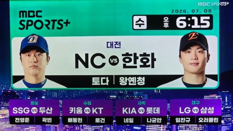 ⚾️ 2026 KBO 프로야구 7월 8일 SSG 두산 NC 한화 LG 삼성 기아 롯데 키움 KT 순위 경기 중계 방송 ....