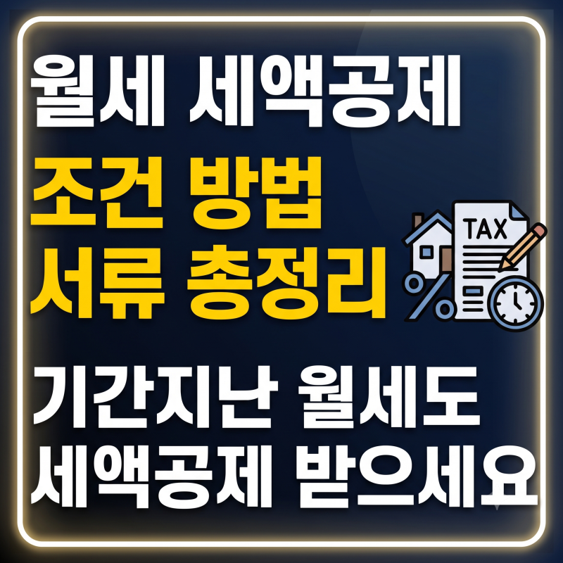 월세 세액공제 (신청방법 청구서류 환급일 전입신고 조건 한도 총정리 )기간이 지난 월세도 ....