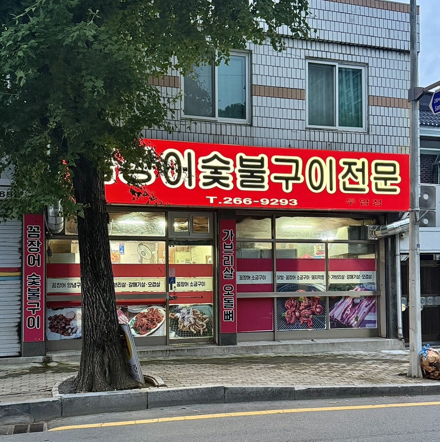 꼼장어숯불구이전문 두암점 사진 2