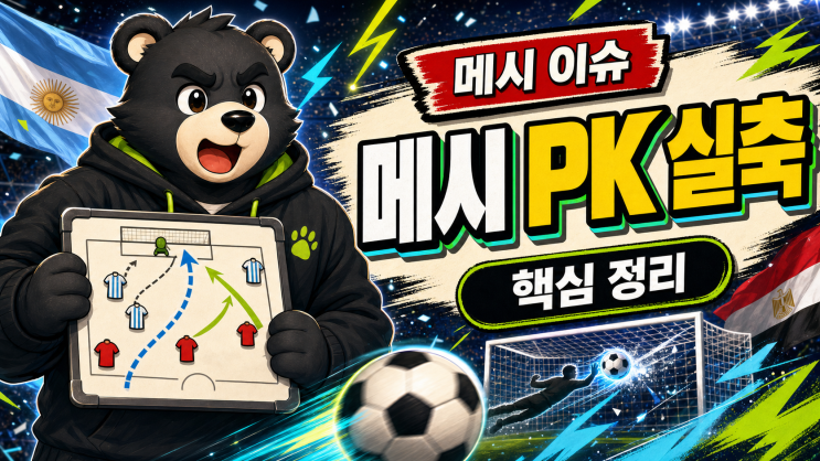 1도움’ 보도, <b>아르헨티나</b> 0-2→3-2 <b>대역전승</b> 이슈 정리